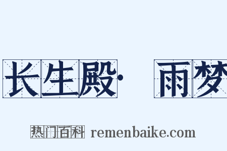 长生殿·雨梦是什么意思的图片